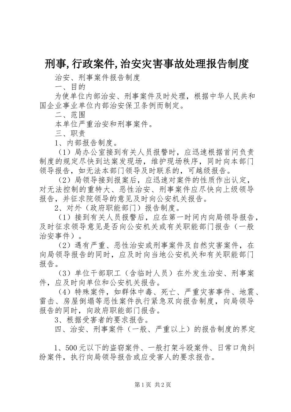 2023年刑事行政案件治安灾害事故处理报告制度.docx_第1页
