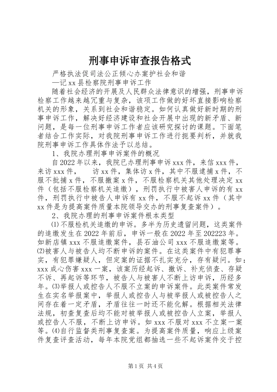 2023年刑事申诉审查报告格式.docx_第1页