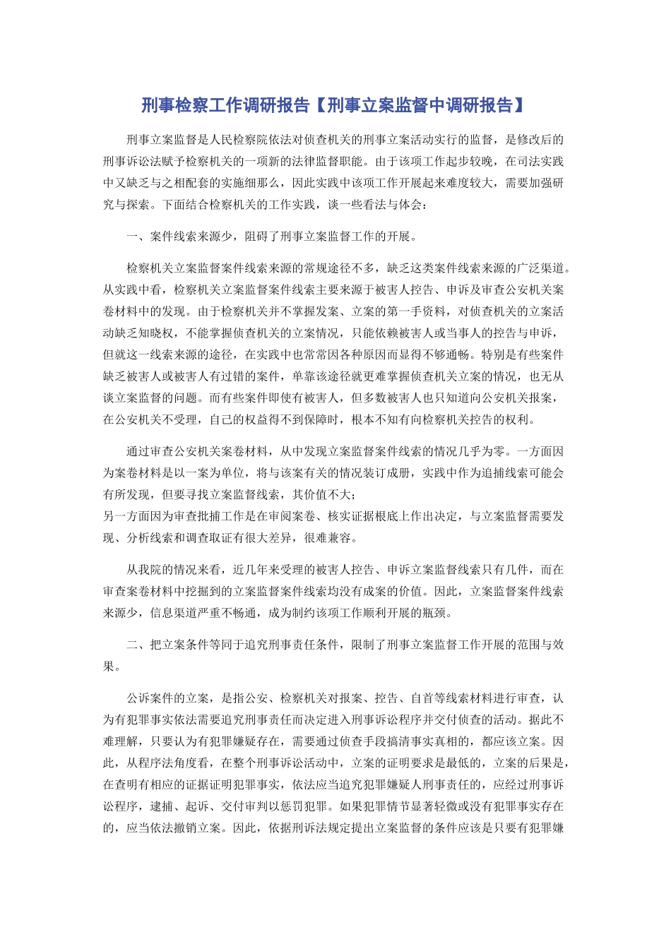 2023年刑事检察工作调研报告刑事立案监督中调研报告.docx_第1页