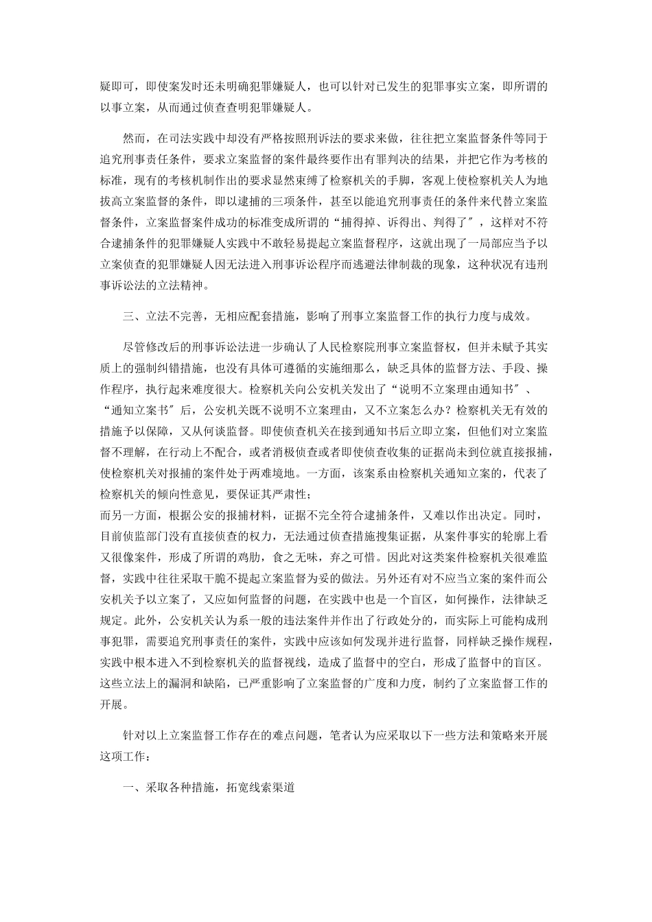 2023年刑事检察工作调研报告刑事立案监督中调研报告.docx_第2页