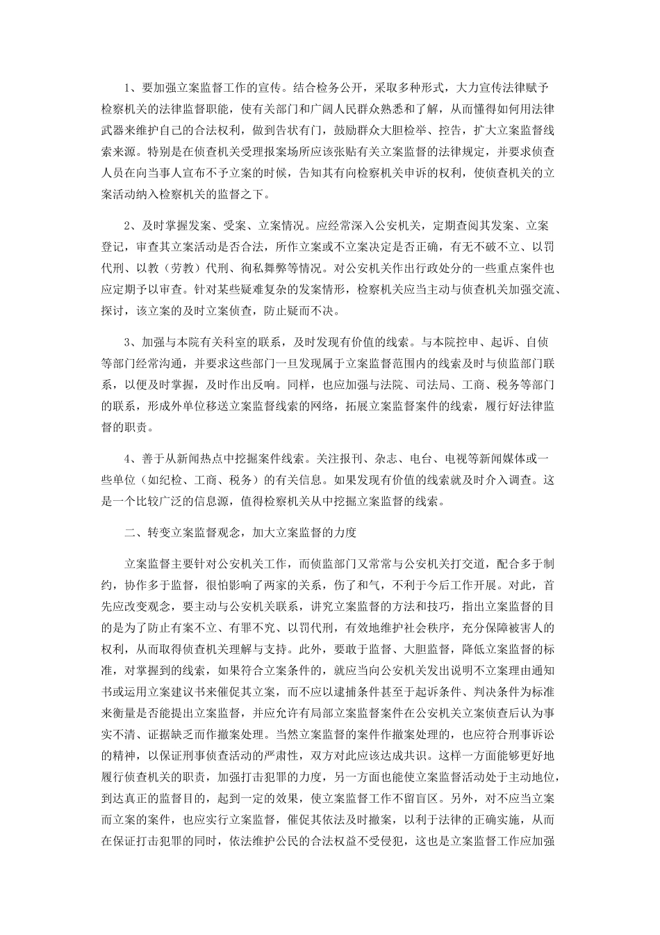 2023年刑事检察工作调研报告刑事立案监督中调研报告.docx_第3页