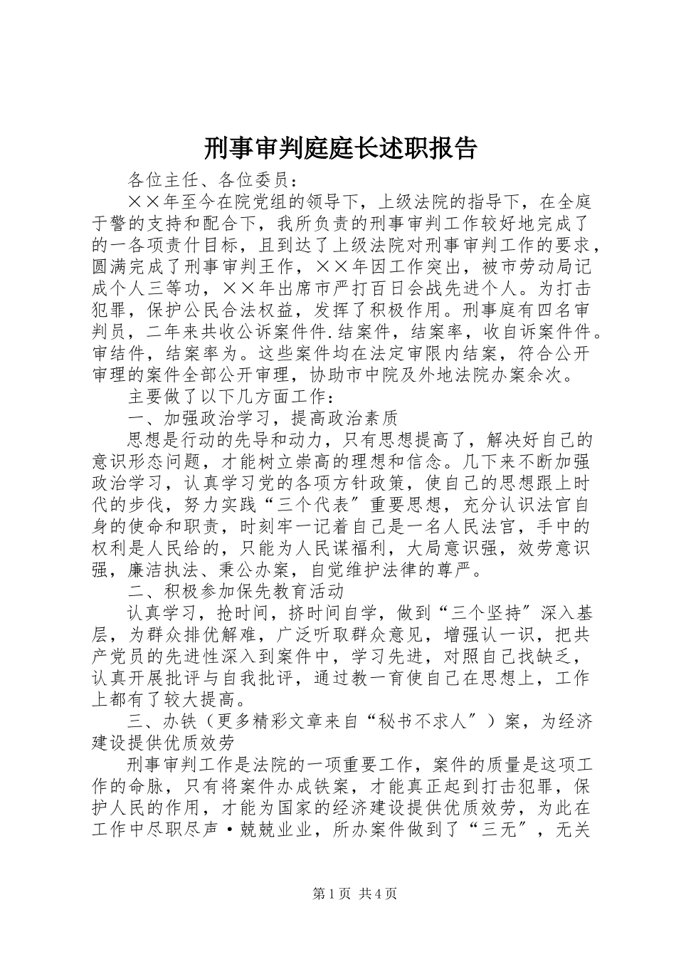 2023年刑事审判庭庭长述职报告.docx_第1页