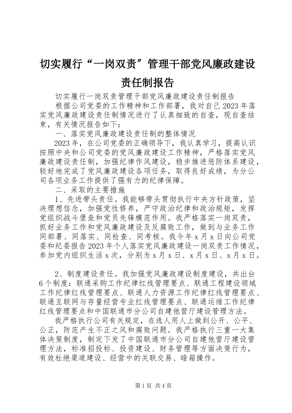 2023年切实履行“一岗双责”管理干部党风廉政建设责任制报告.docx_第1页