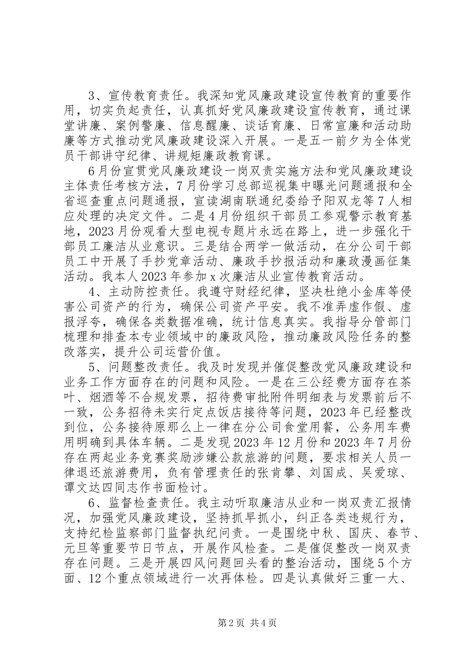 2023年切实履行“一岗双责”管理干部党风廉政建设责任制报告.docx_第2页