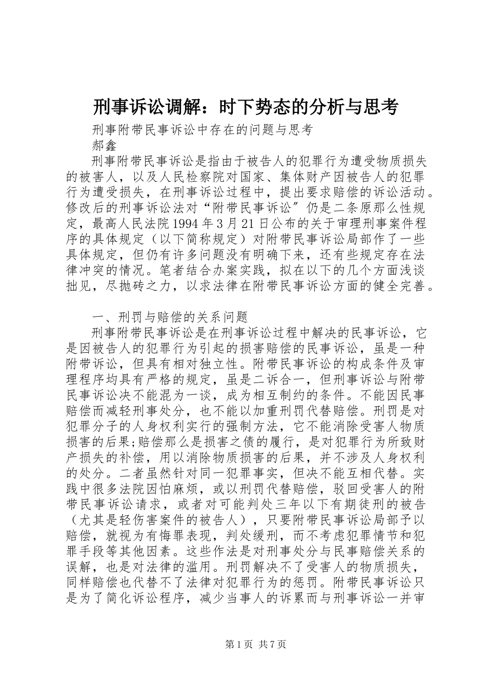 2023年刑事诉讼调解时下势态的分析与思考.docx_第1页