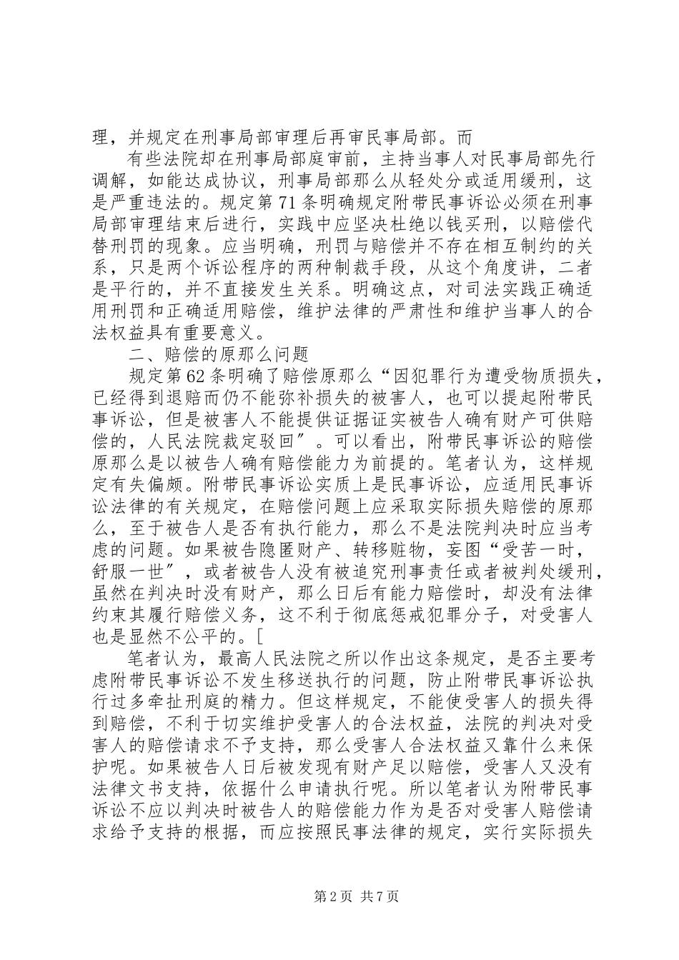 2023年刑事诉讼调解时下势态的分析与思考.docx_第2页