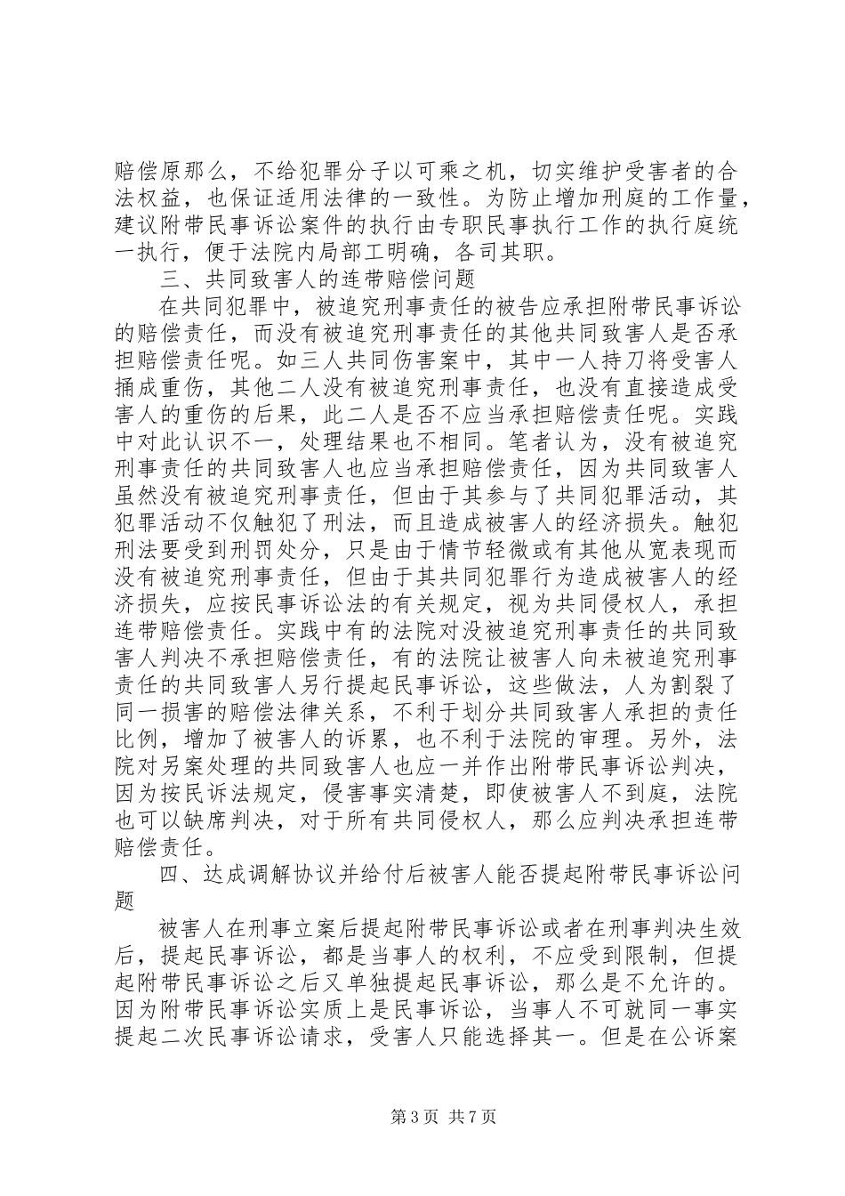 2023年刑事诉讼调解时下势态的分析与思考.docx_第3页