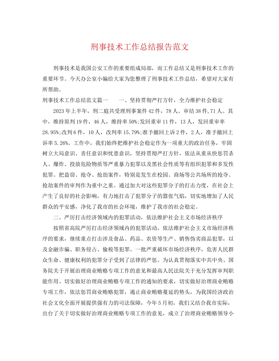 2023年刑事技术工作总结报告.docx_第1页
