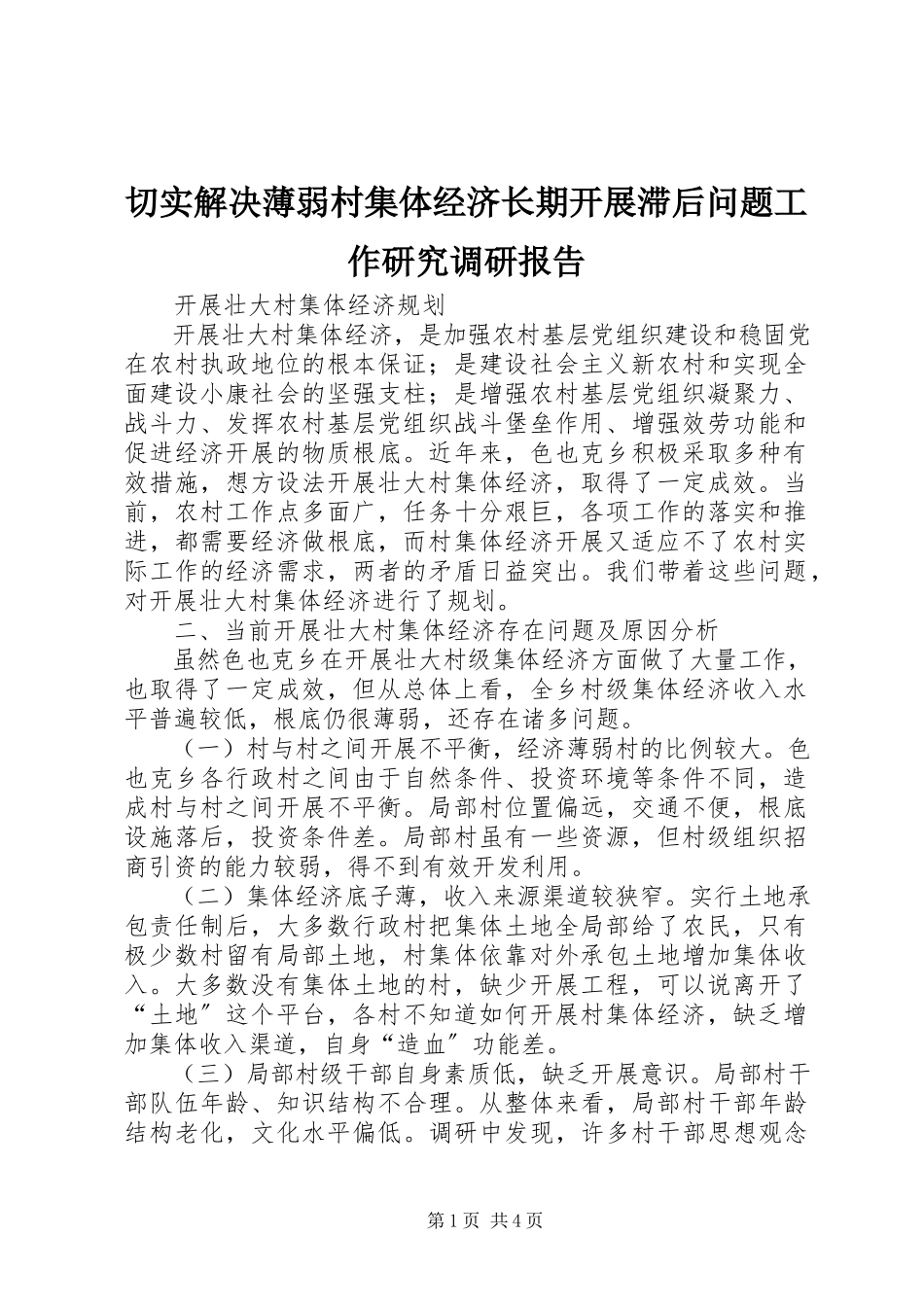 2023年切实解决薄弱村集体经济长期发展滞后问题工作研究调研报告.docx_第1页