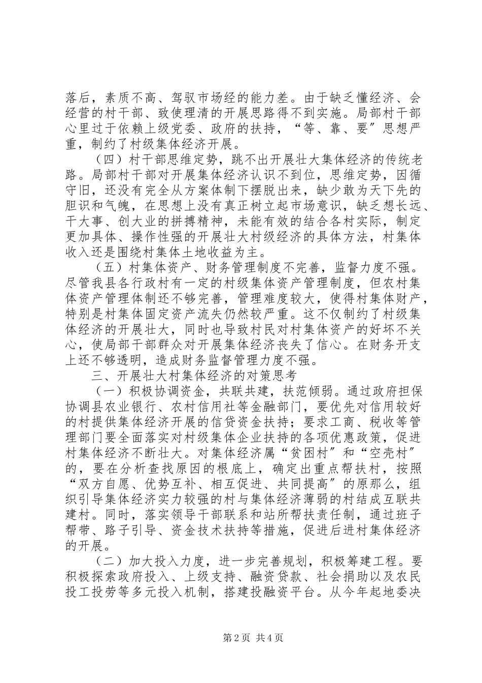 2023年切实解决薄弱村集体经济长期发展滞后问题工作研究调研报告.docx_第2页