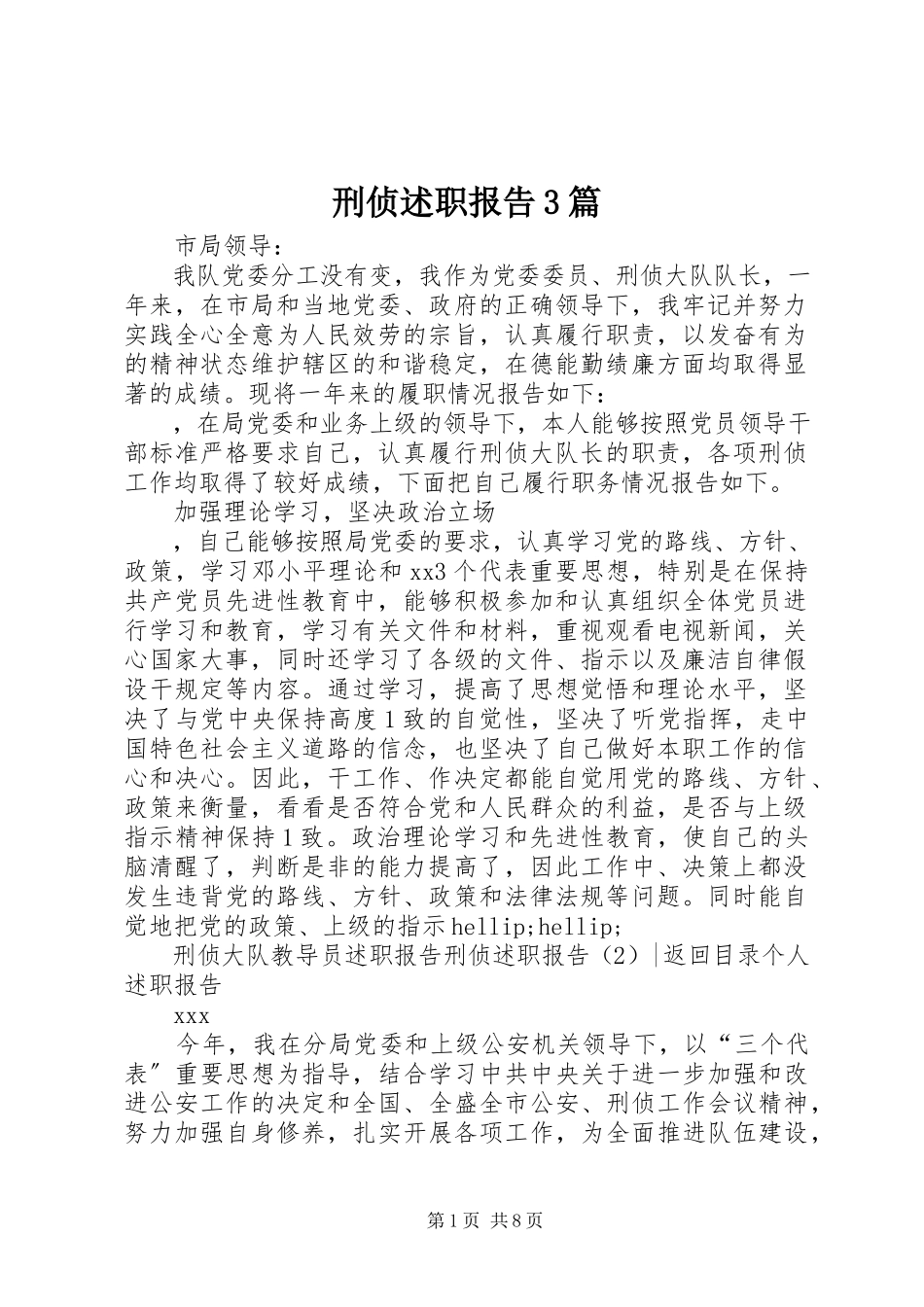 2023年刑侦述职报告3篇.docx_第1页
