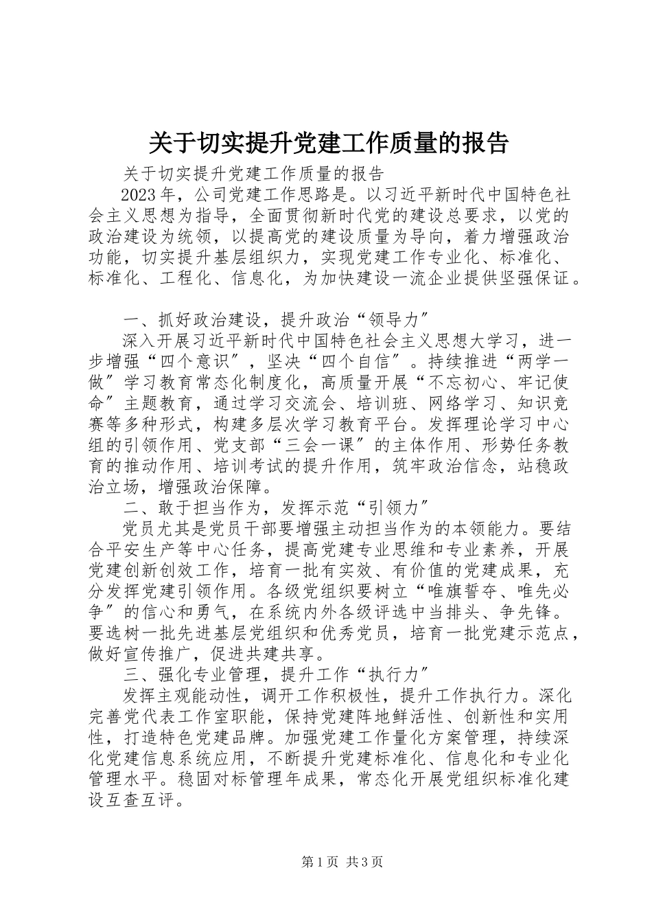 2023年切实提升党建工作质量的报告.docx_第1页