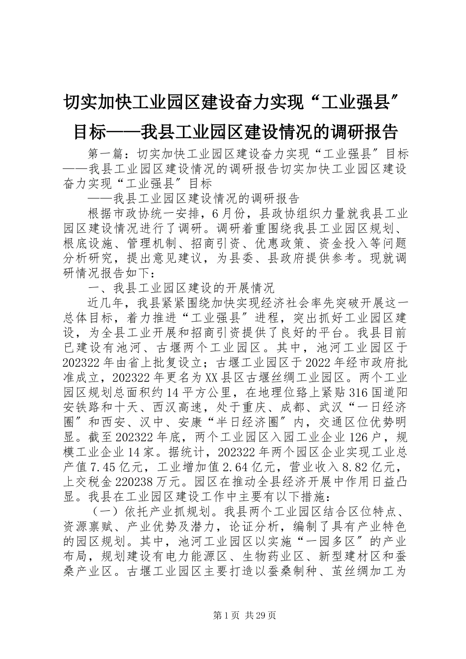 2023年切实加快工业园区建设奋力实现“工业强县”目标我县工业园区建设情况的调研报告.docx_第1页