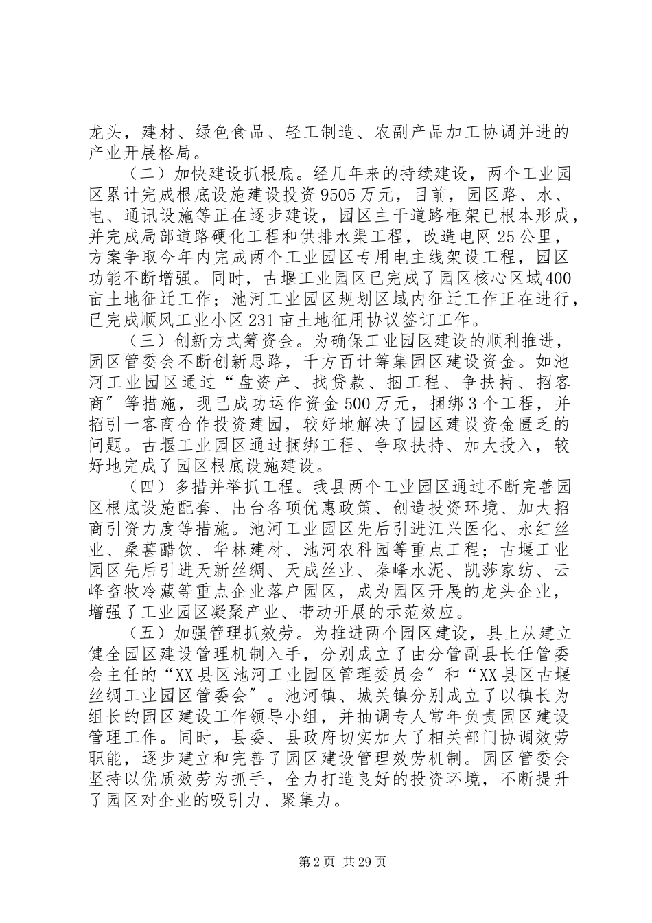 2023年切实加快工业园区建设奋力实现“工业强县”目标我县工业园区建设情况的调研报告.docx_第2页