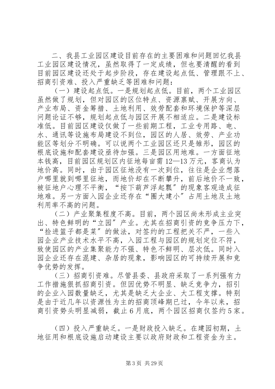 2023年切实加快工业园区建设奋力实现“工业强县”目标我县工业园区建设情况的调研报告.docx_第3页