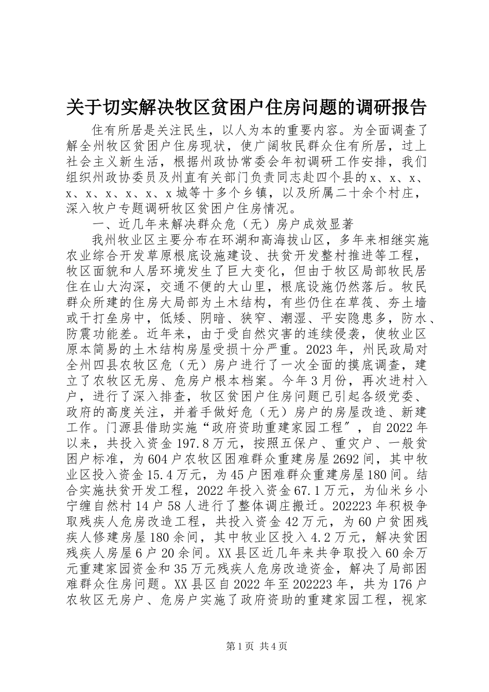 2023年切实解决牧区贫困户住房问题的调研报告.docx_第1页
