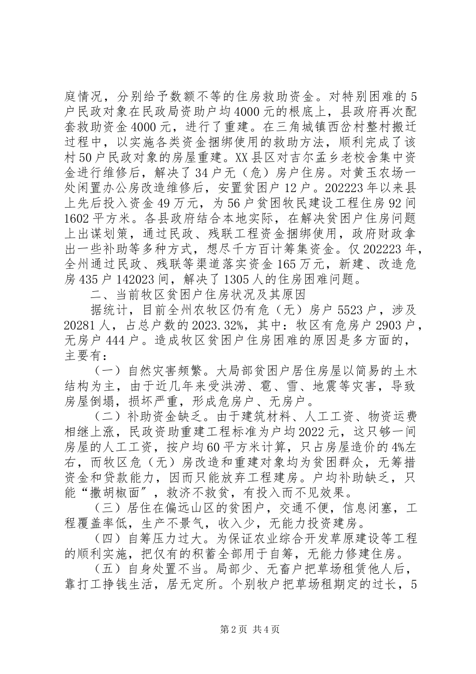 2023年切实解决牧区贫困户住房问题的调研报告.docx_第2页