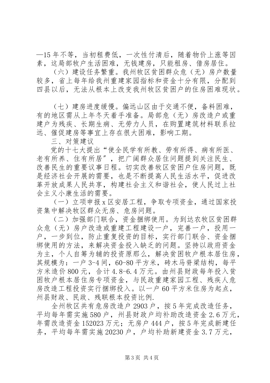 2023年切实解决牧区贫困户住房问题的调研报告.docx_第3页