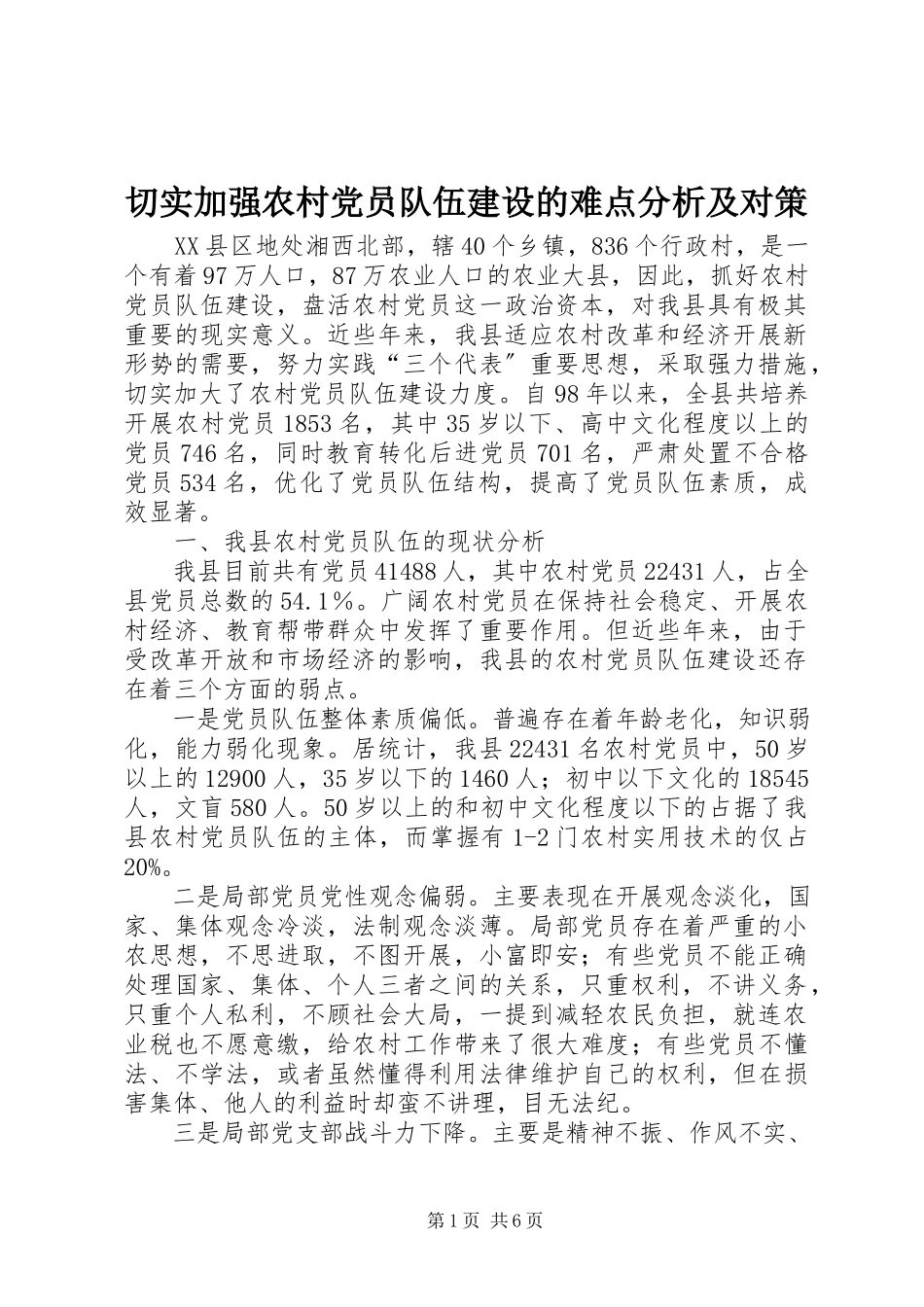 2023年切实加强农村党员队伍建设的难点分析及对策.docx_第1页