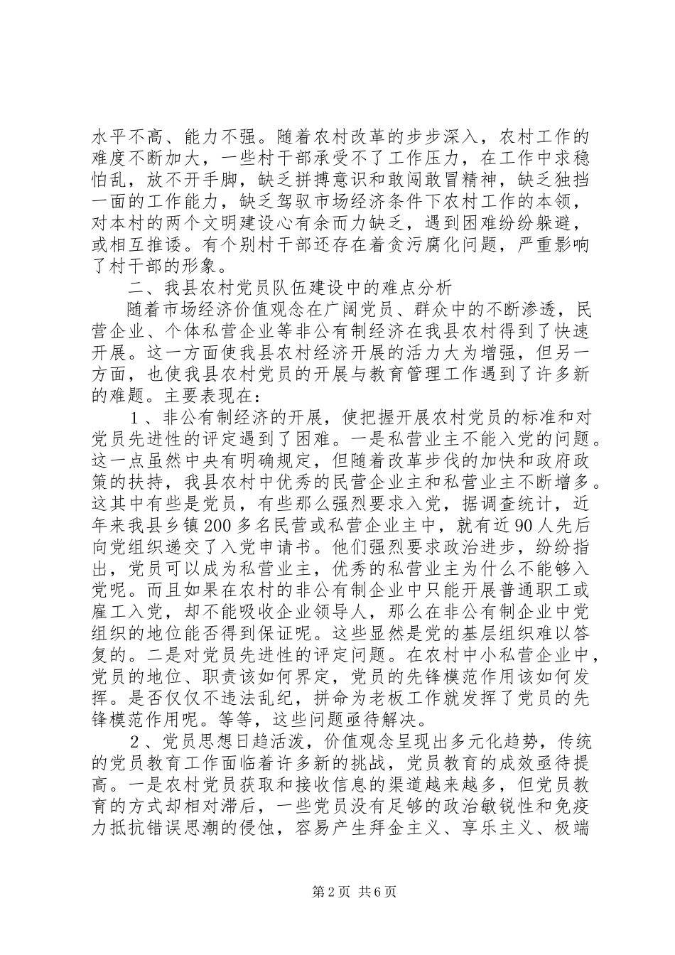 2023年切实加强农村党员队伍建设的难点分析及对策.docx_第2页