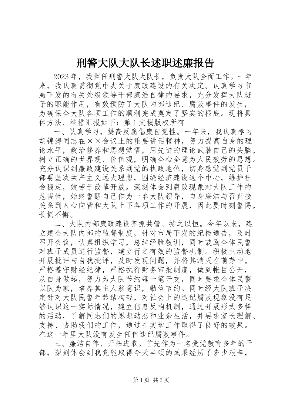 2023年刑警大队大队长述职述廉报告.docx_第1页