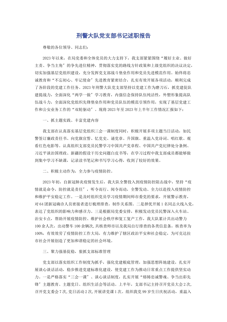 2023年刑警大队党支部书记述职报告.docx_第1页