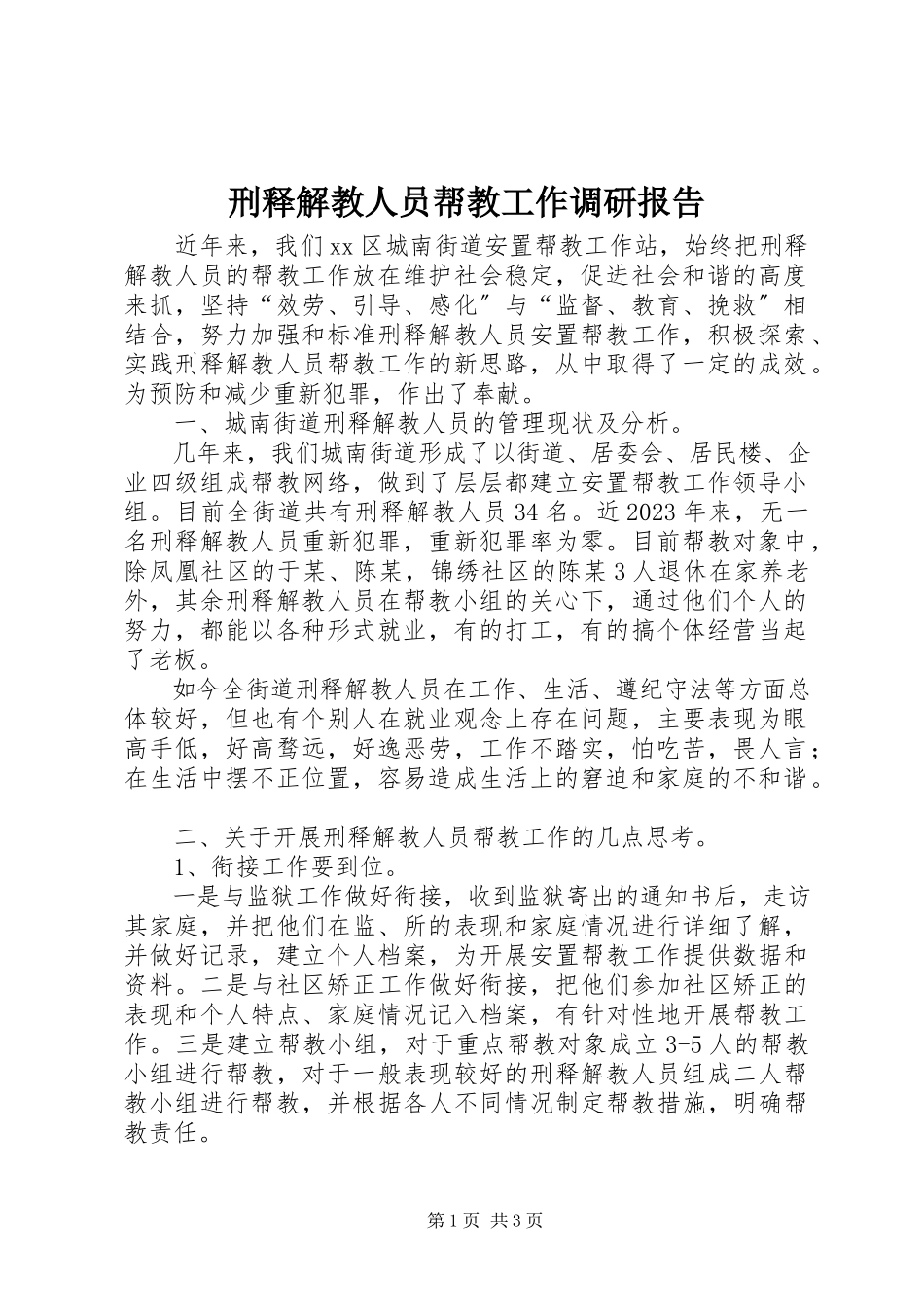 2023年刑释解教人员帮教工作调研报告.docx_第1页