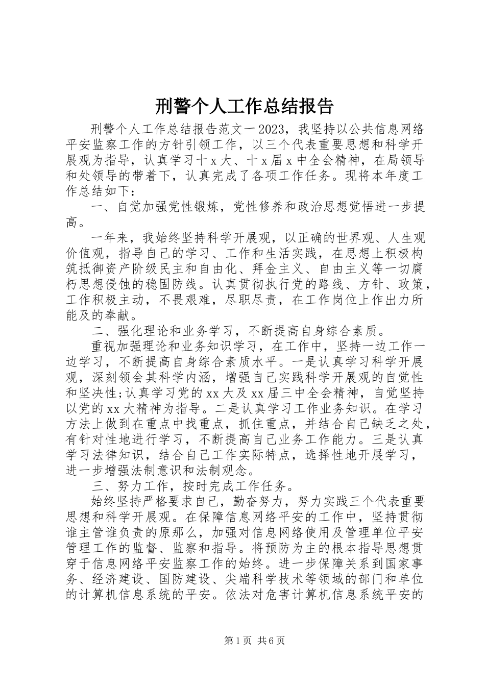 2023年刑警个人工作总结报告.docx_第1页