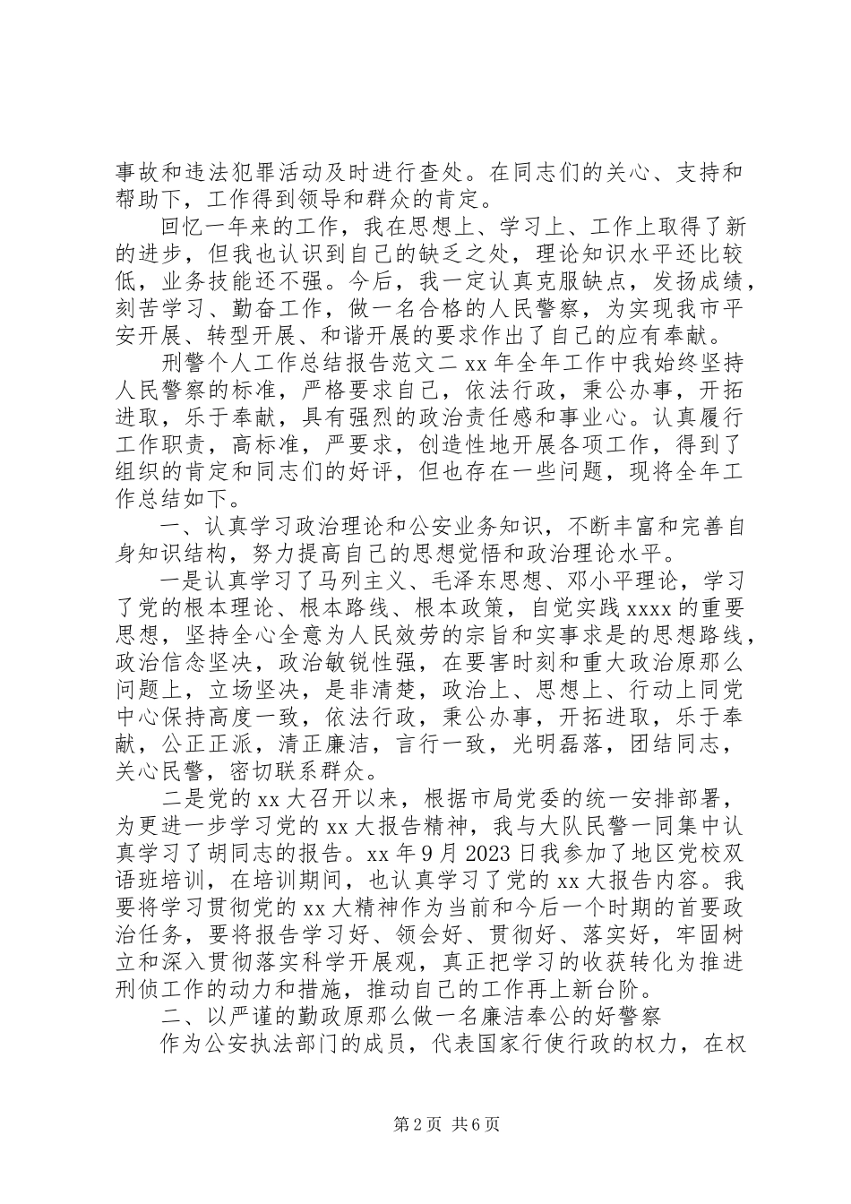 2023年刑警个人工作总结报告.docx_第2页