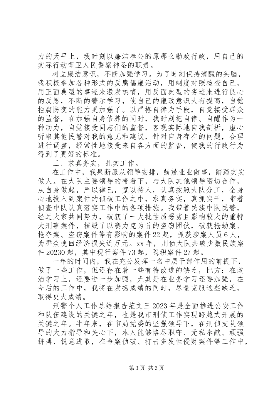 2023年刑警个人工作总结报告.docx_第3页
