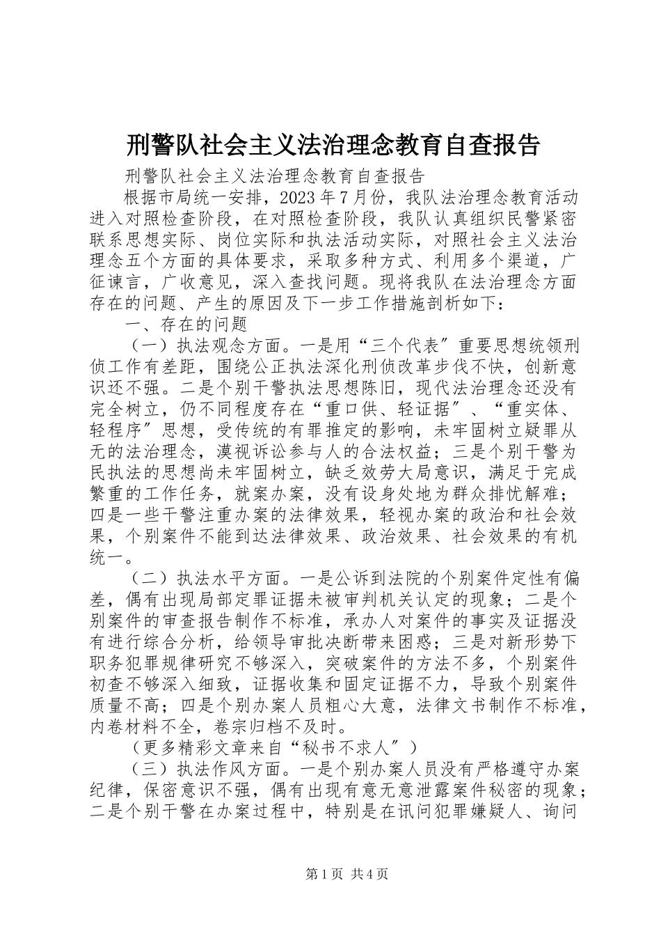 2023年刑警队社会主义法治理念教育自查报告.docx_第1页