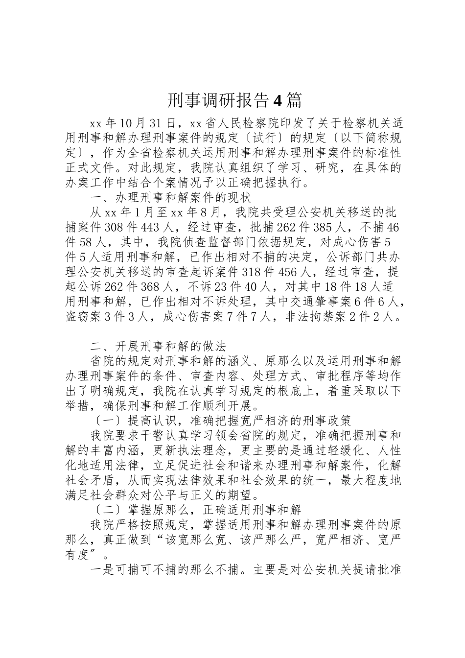 2023年刑事调研报告4篇.doc_第1页