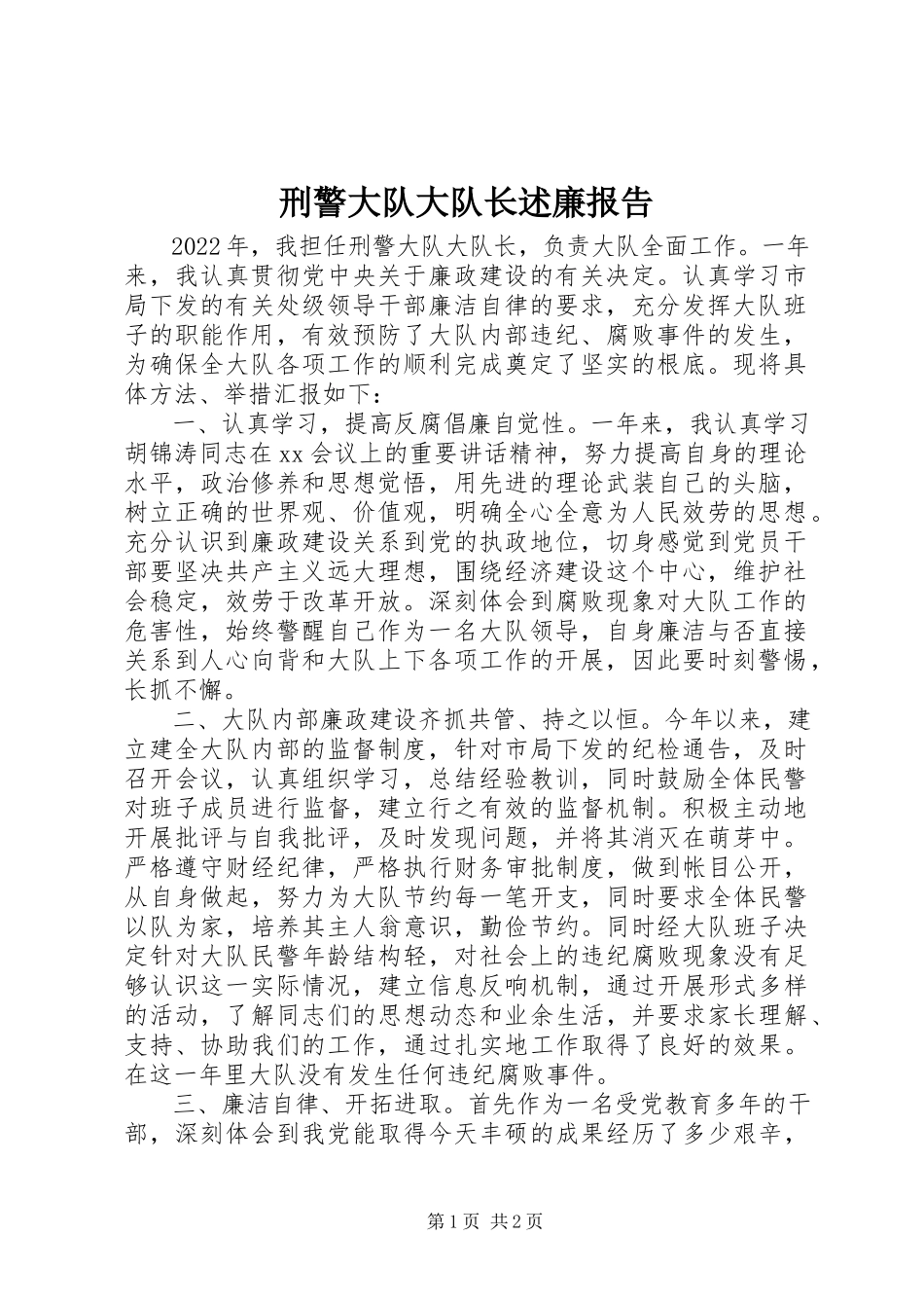 2023年刑警大队大队长述廉报告.docx_第1页