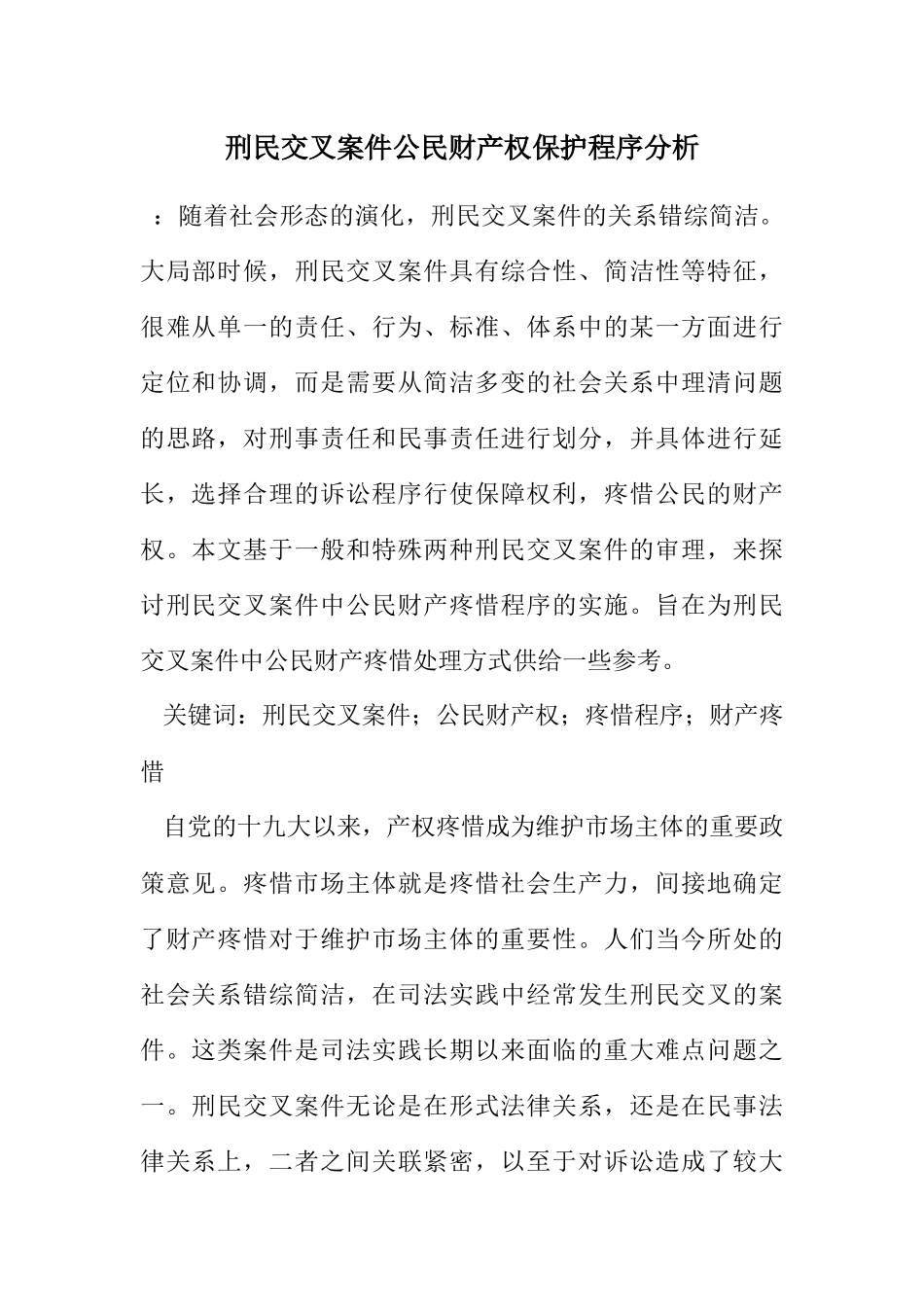 2023年刑民交叉案件公民财产权保护程序分析.docx_第1页