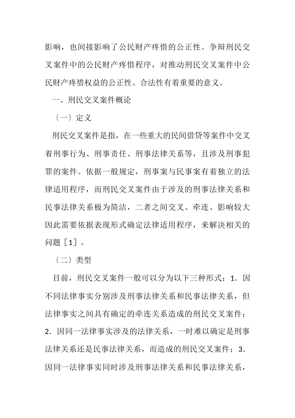 2023年刑民交叉案件公民财产权保护程序分析.docx_第2页
