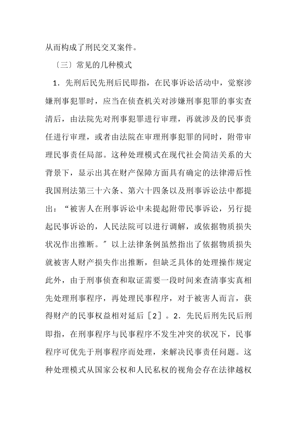 2023年刑民交叉案件公民财产权保护程序分析.docx_第3页