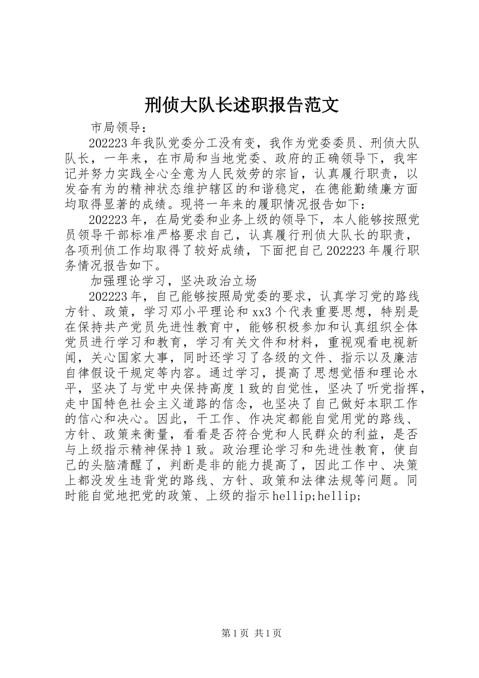 2023年刑侦大队长述职报告2.docx_第1页