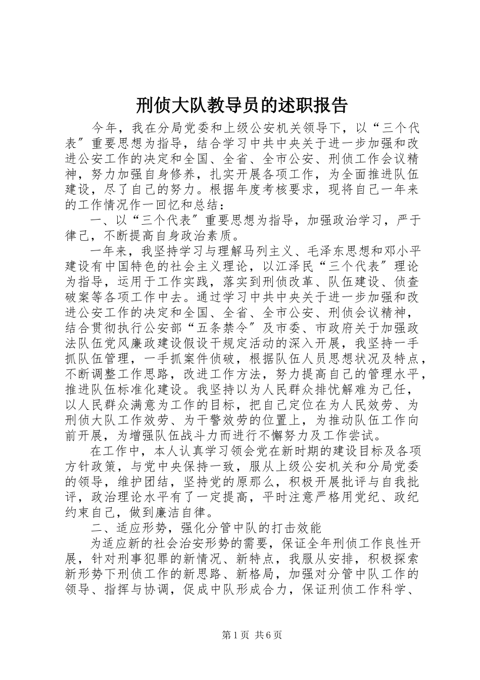 2023年刑侦大队教导员的述职报告.docx_第1页