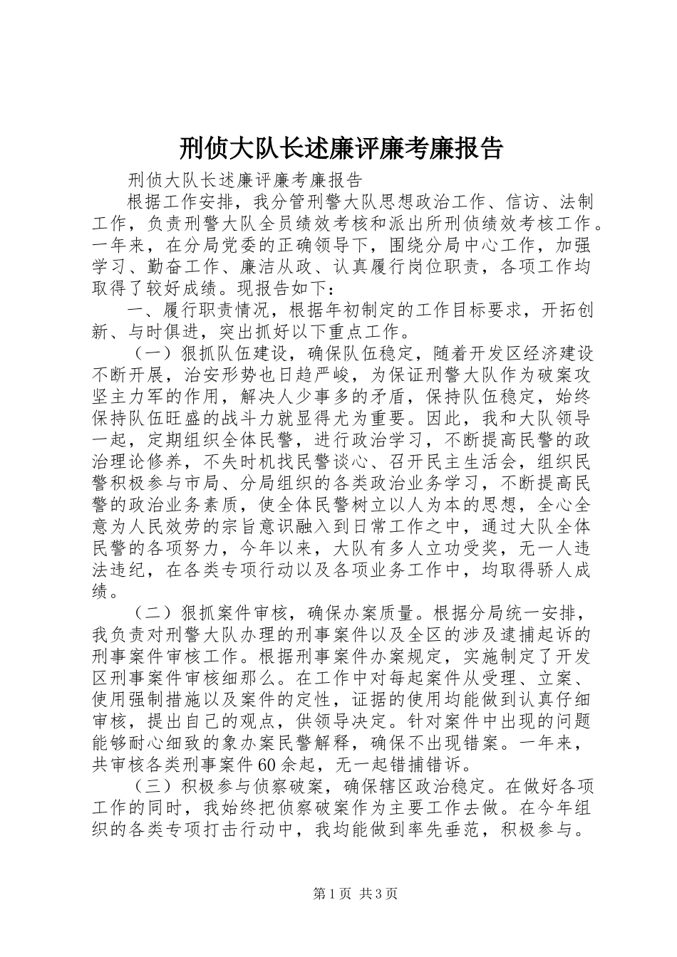 2023年刑侦大队长述廉评廉考廉报告.docx_第1页