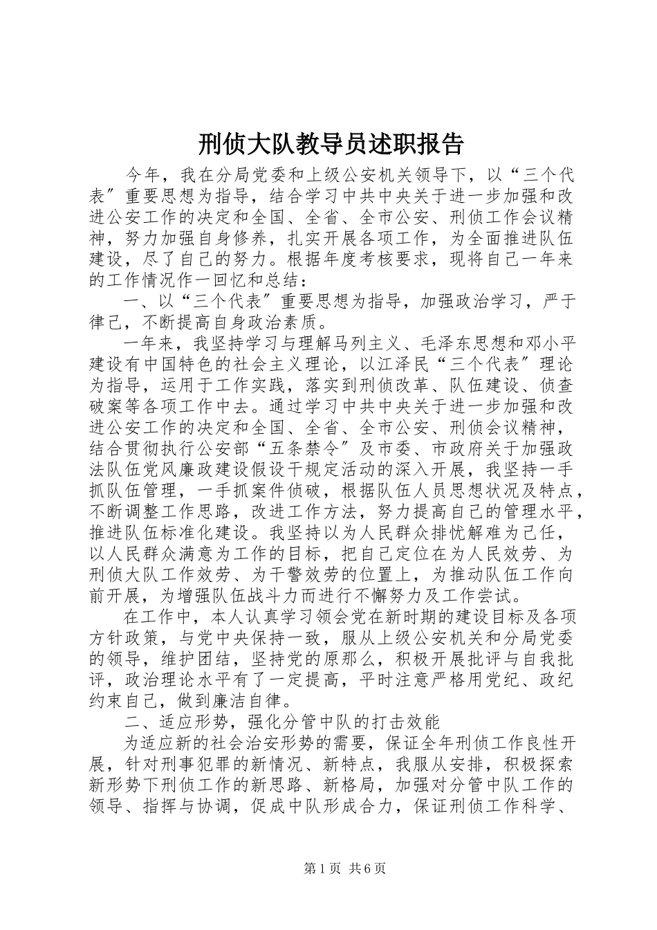 2023年刑侦大队教导员述职报告.docx_第1页
