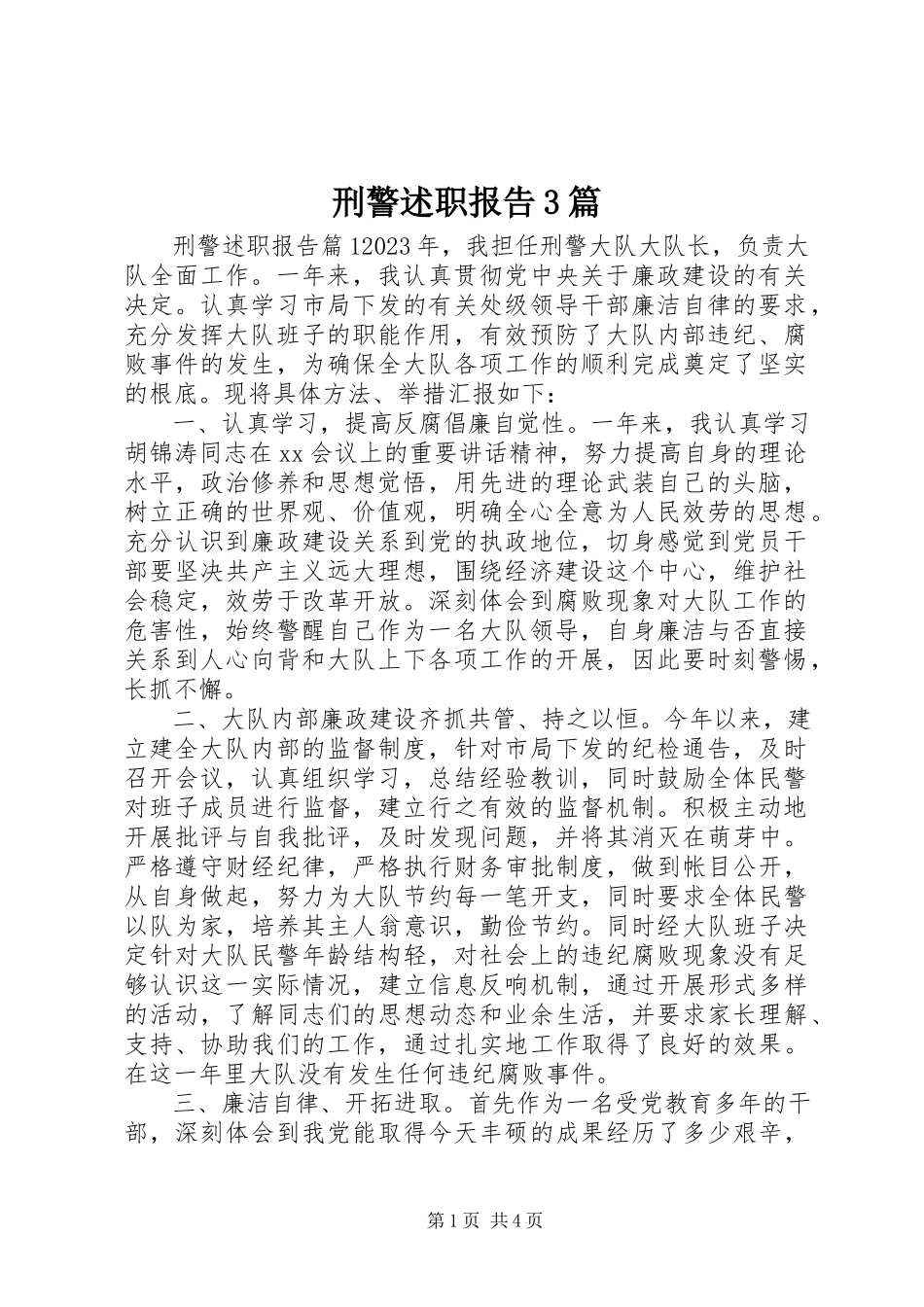 2023年刑警述职报告3篇.docx_第1页