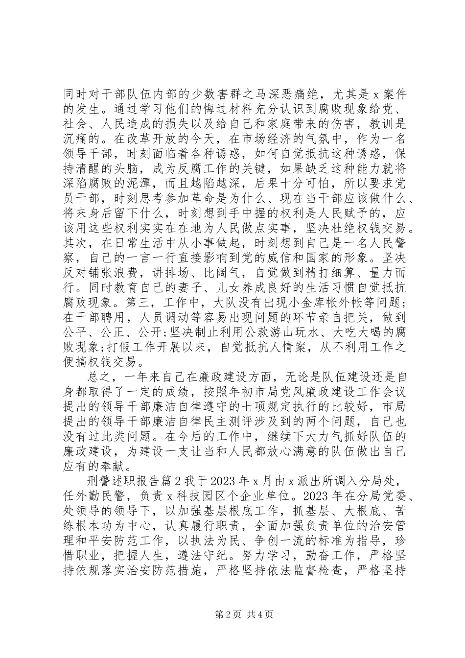 2023年刑警述职报告3篇.docx_第2页