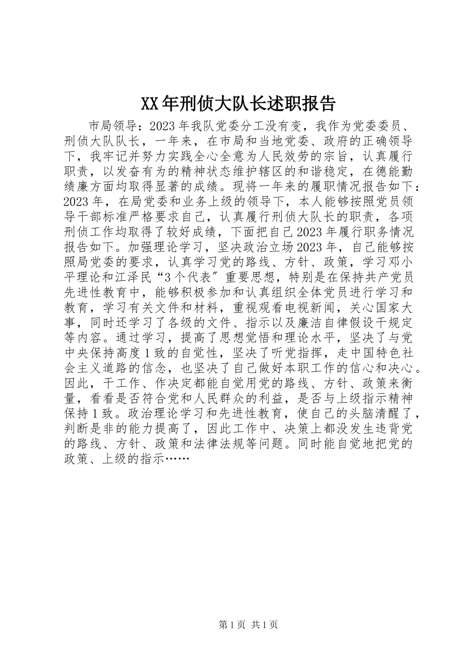 2023年刑侦大队长述职报告.docx_第1页