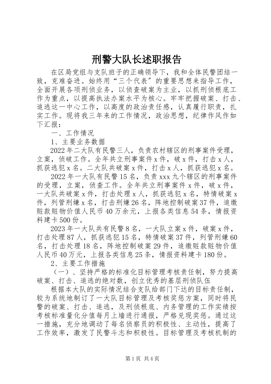 2023年刑警大队长述职报告.docx_第1页