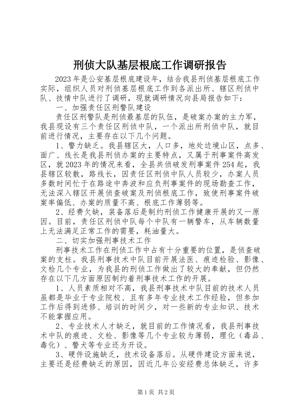 2023年刑侦大队基层基础工作调研报告.docx_第1页
