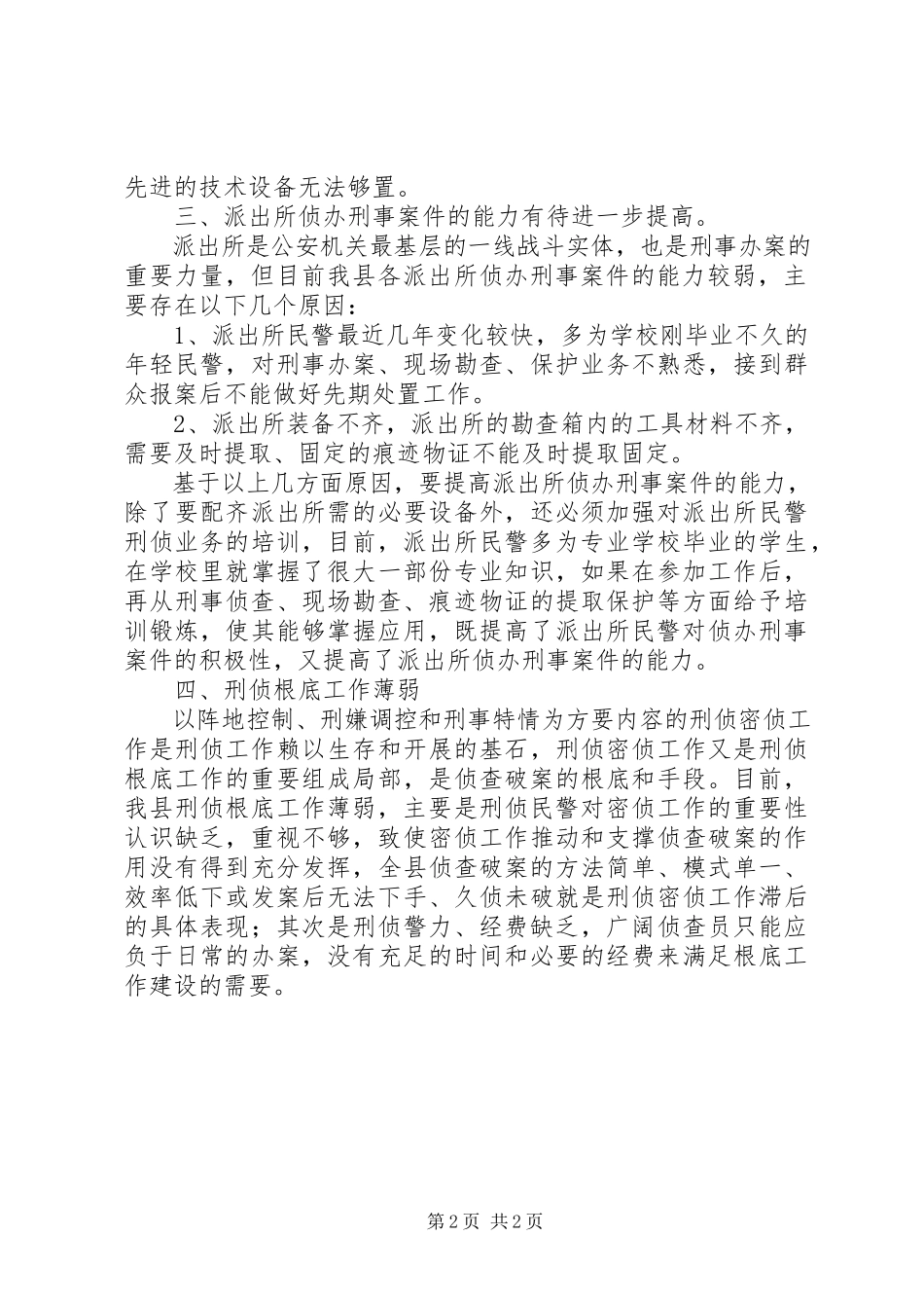 2023年刑侦大队基层基础工作调研报告.docx_第2页