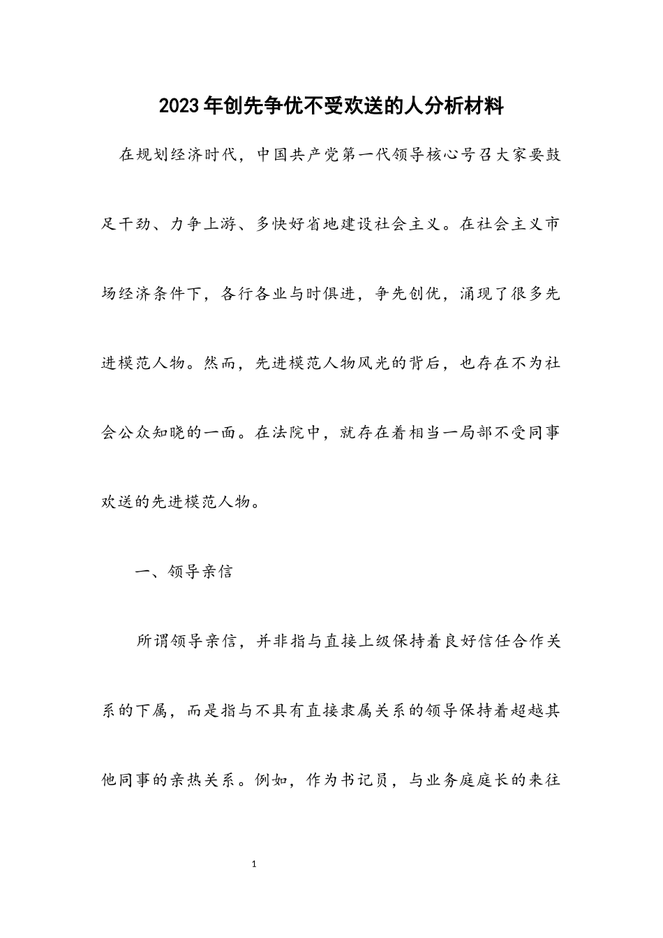 2023年创先争优不受欢迎的人分析材料.docx_第1页