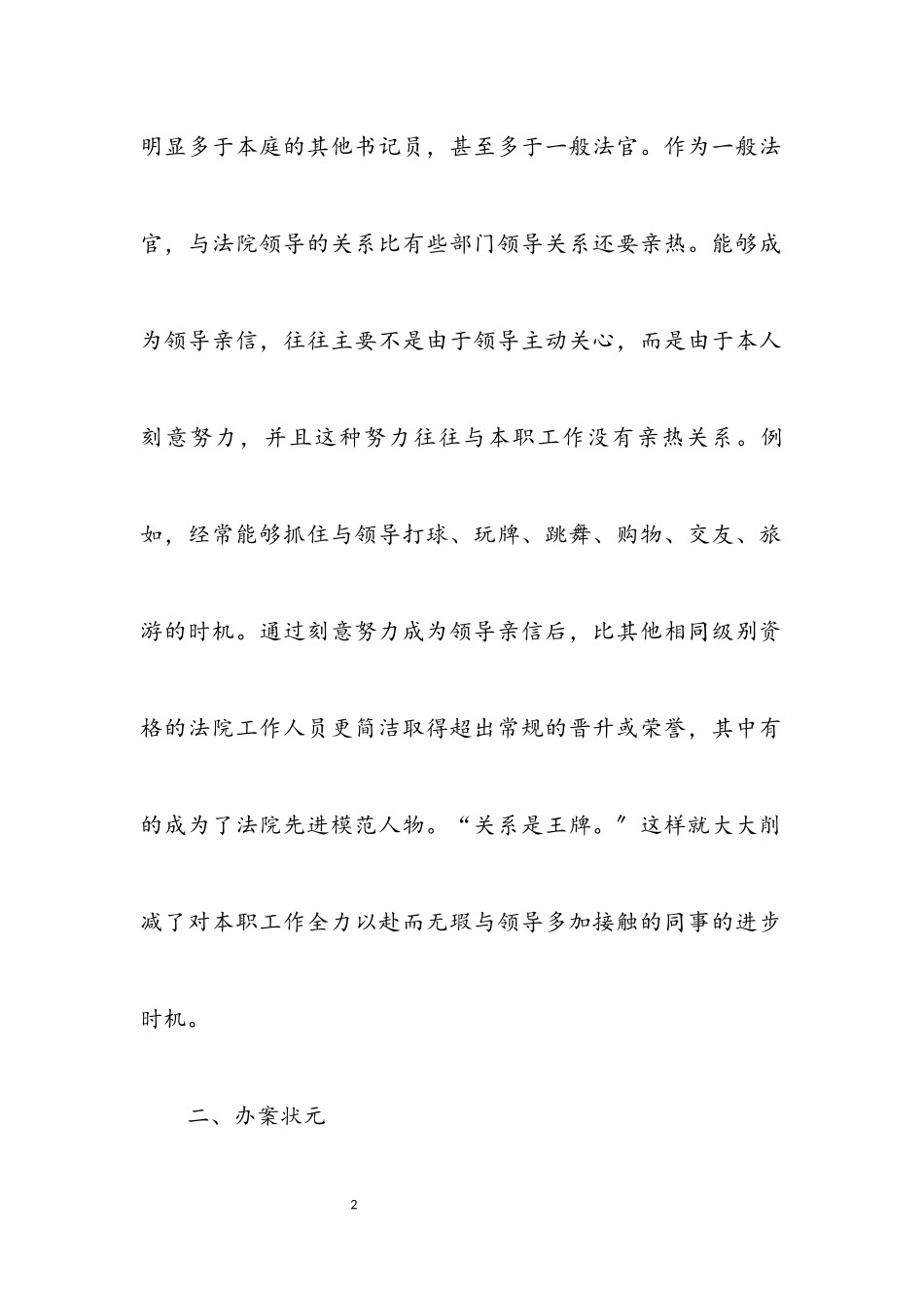 2023年创先争优不受欢迎的人分析材料.docx_第2页