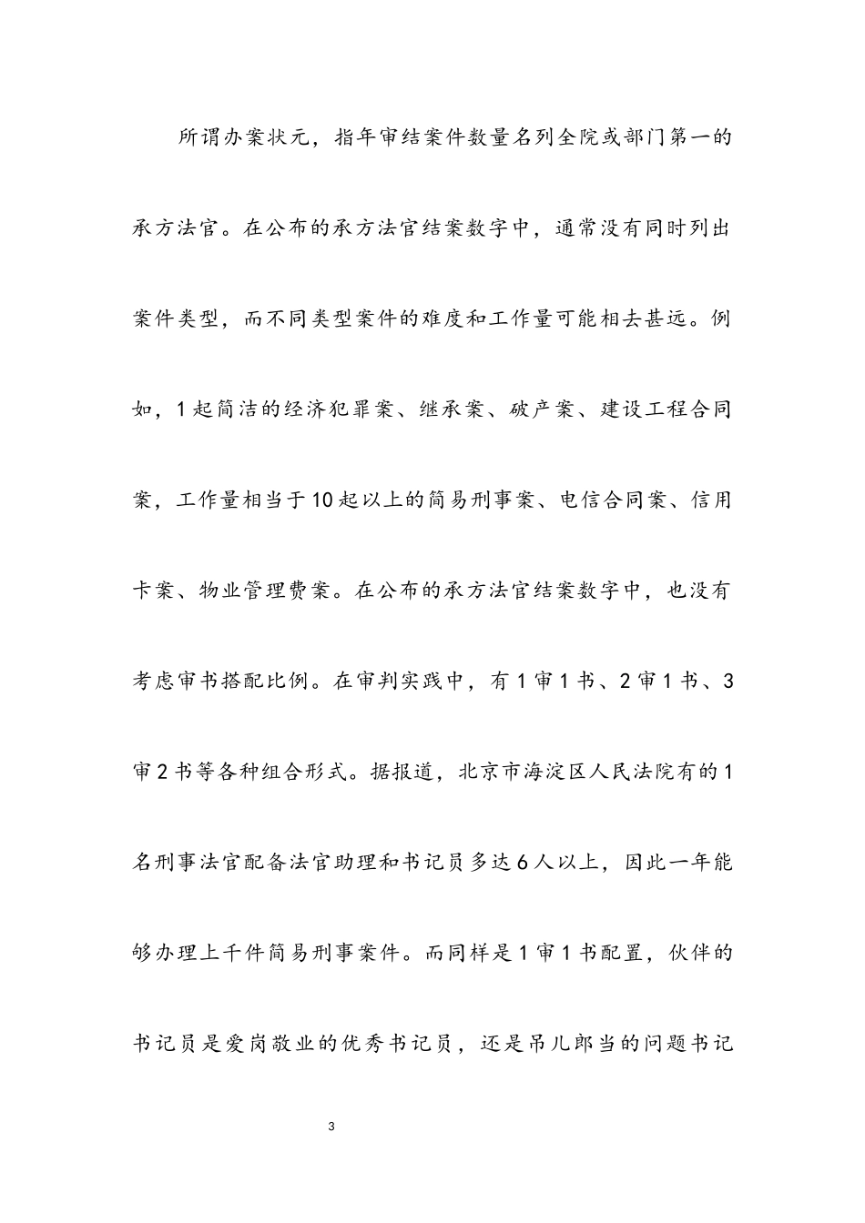 2023年创先争优不受欢迎的人分析材料.docx_第3页