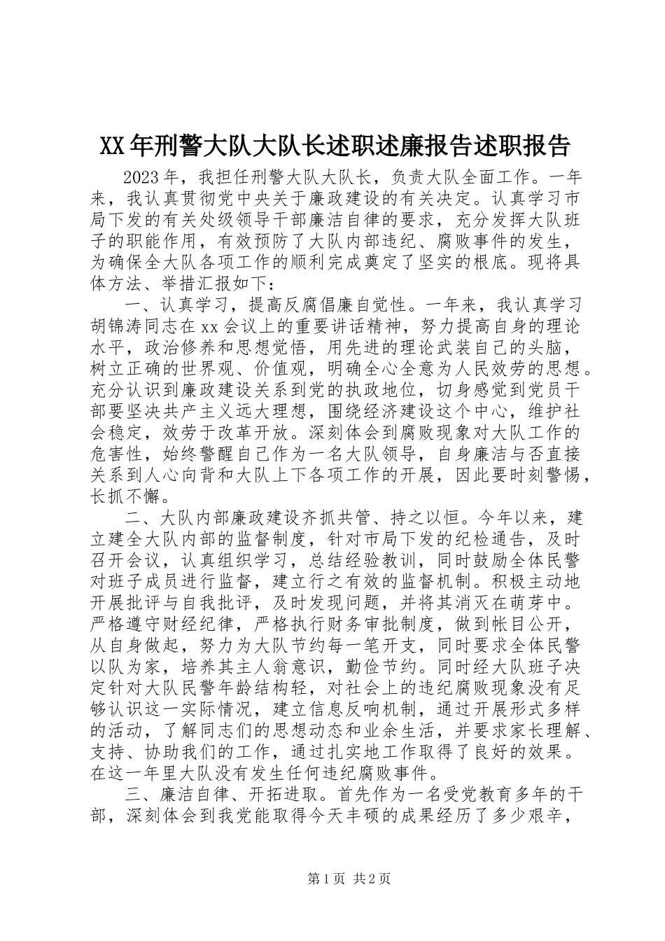 2023年刑警大队大队长述职述廉报告述职报告.docx_第1页